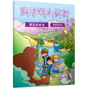 笔隐形小侦探:湖边的秘密，少年儿童版科普百科全书儿童读物3-4-5-6-7-10岁童书畅销书