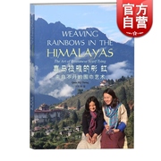 喜马拉雅的彩虹来自不丹的围巾艺术 汤笑娟 著 服装时尚 文化教育 正版图书籍 学林 世纪出版