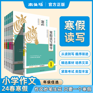 正版寒假读写辅导 木头马2024春阅读力测评下册 小学1-6年级语文寒假作文素材读写转化高效训练温儒敏聂震宁共同