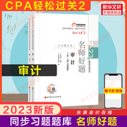 东奥注会2023年审计轻松过关2CPA轻二名师好题 佟雪欣同步练习题库 可搭历年真题试题试卷注册会计师教材审计学轻一1四4母题