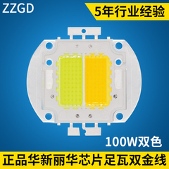 帕灯舞台灯面光灯LED100W光源 集成灯珠 COB1U00W双色大功率