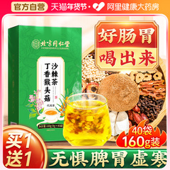 买1送1同仁堂丁香猴头菇茶清口气喝出好肠胃