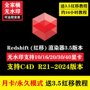 最新Redshift红移渲染器C4D月卡RS3.5永久版月卡季卡半年卡更新