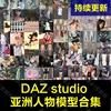daz 3d 亚洲女性美女人物模型库合集 Daz3d Studio G8人物服装
