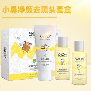 snoopy史努比去黑头粉刺，套装青少年学生，男女收缩毛孔精华液鼻膜贴