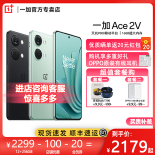 至高减200低至2249oppo一加ace2v天玑9000芯oneplus直屏5g性能游戏手机1+ace2v一加