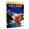 正版世界分国系列地图册-加拿大地图册 中国地图出版社