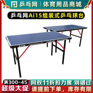 乒乓网ai15组装式乒乓球台拼接式便携式折叠小球台桌案子家用