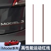适用特斯拉Model3/Y高性能P版运动尾标红线条车标改装饰X/S丫配件