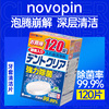 日本novopin假牙清洁片牙套清洁神器老年人义齿，清洗片剂除菌泡腾