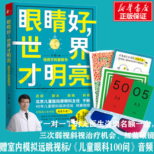 新华正版眼睛好世界才明亮给孩子的爱眼书，于刚青少年儿童近视预防保护指导矫正治疗视力恢复图书籍保护视力健康近视知识