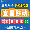 湖北宜昌移动卡手机电话卡4G流量通话卡通用长期低月租无漫游