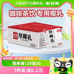 菲诺mini厚椰乳200g*12盒零乳糖椰汁椰奶咖啡店同款植物蛋白饮料