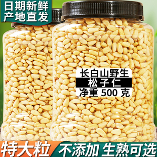 长白山野生松子仁熟特大东北松仁粒生即食，2023新货原味红松500g