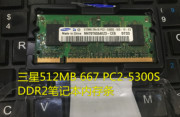 三星512mbddr2667pc2-5300s二代笔记本内存条m470t6554ez3-ce6