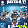 森宝积木中国军事舰艇航空母舰，模型福建山东舰，辽宁号大型拼装玩具