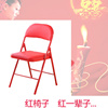 凳子婚庆用品红色，折椅子折叠椅成人便携加厚婚礼皮革喜庆结婚陪嫁