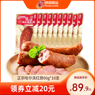 裕昌食品正宗哈尔滨红肠90g*10支开袋即食，零食东北特产零食小吃