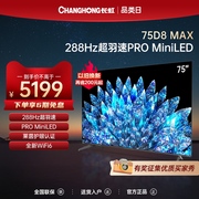 长虹75D8 MAX 75英寸288Hz高刷电视机PROMiniLED智能平板液晶