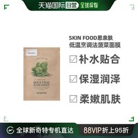 韩国直邮skinfood思亲肤，真空低温精粹，面膜1片菠菜补水保湿提亮