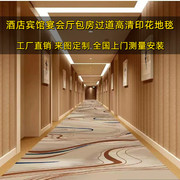 酒店宾馆专用印花阻燃地毯垫过道走廊宴会厅美容院会议室定制设计