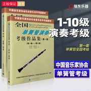 正版 单簧管演奏考级作品集1-10级(第一套)2册 中国音乐家协会音协单簧管考级教材教程书1-8 9-10级五线谱曲谱演奏音乐书籍