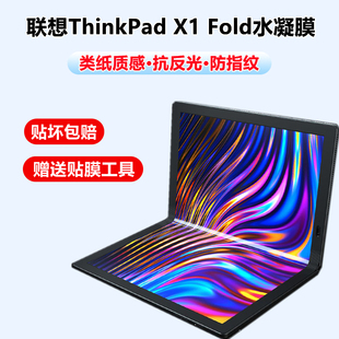 联想thinkpad x1fold折叠屏类纸膜13.3寸水凝膜高清软膜X1 Fold全屏磨砂膜抗反光电脑平板防蓝光护眼保护贴膜