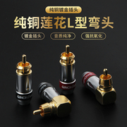 hifi音响功放rca插头发烧纯铜镀金端子l型莲花，弯头diy音频线接头