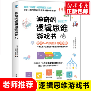 神奇的逻辑思维游戏书 儿童编程训练6-12岁益智左右脑全脑开发书5-7-8-10岁提高孩子专注力的趣味数学小学生左脑右脑思维训练书