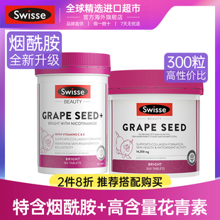 swisse葡萄籽胶囊花青素美白内服全身内调烟酰胺斯维诗