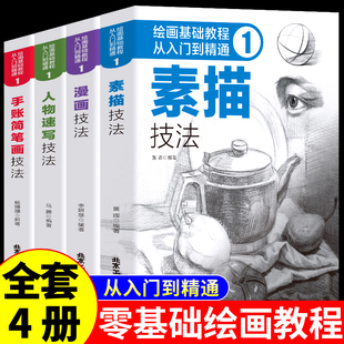 全套4册新手初学者零基础自学画画素描入门教材书籍一本通静物人体人像铅笔结构画像素描临摹动漫绘画几何体人物教程书范本PD