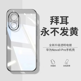 华为nova9手机壳nova9pro保护套镜头全包，防摔女外壳软硅胶超薄nova9se透明novo潮牌高档限量版适用于