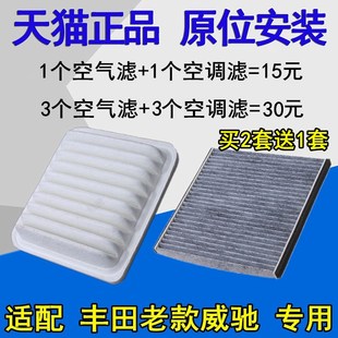 适配丰田老款威驰 威姿 威乐 威志 空气滤清器 空调滤芯 空气格