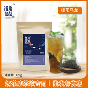 谱儿食刻桂花乌龙袋泡茶120g花茶袋泡茶三角茶包奶茶店专用