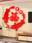 福字鱼贴纸画新年装饰龙过春节3d立体亚克力，电视机背景墙面壁挂件