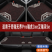 奇瑞无界PRO瑞虎3艾瑞泽5E专用木珠子汽车坐垫夏天凉座垫主驾座套