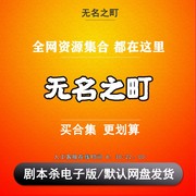 无名之町剧本杀电子版复盘解析可打印本电子本6人 推理硬核城限本