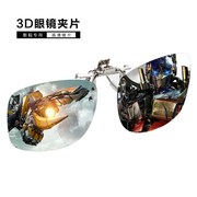 3d眼镜夹片电影院专用imaxreald偏光偏振立体眼睛近视通用