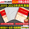 中公2024年河南省公务员考试用书行测和申论历年真题库，试卷国考省考教材书模拟套卷刷题册24公考行政职业能力测验试题考公习题资料