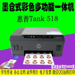 hp惠普Tank518打印机 彩色喷墨一体机A4打印连供手机无线519 516