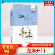 芝麻开门 祁智百年百部中国儿童文学经典书系中小学生长篇小说集长江少年儿童出版社青少年课外阅读 7-12-14周岁四五六年级寒暑假