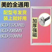 适用美的冰箱bcd-132cm(e)208smy310wm门，密封条胶条磁性密封圈