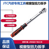 台湾JTC扭力扳手汽修专用工具JTC4932JTC4934JTC4936 4937视窗型