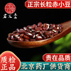 正宗长粒赤小豆500g农家赤豆药用另售芡实薏米泡茶炒白扁豆中药材