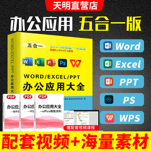 办公软件word ppt ps wps入门到精通办公应用五合一excel 表格制作计算机应用零基础自学电脑办公软件教程书excel函数公式大全文员