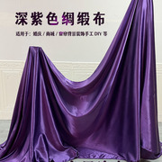 中国风深紫色绸缎布料色丁缎面绸子礼盒内衬面料丝绸里子布头