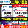 2024年9月未来教育计算机二级c语言题库未来教育c语言，二级计算机二级c语言，2024计算机等级考试上机激活码未来教育c二级语言