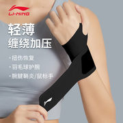 李宁护腕手腕扭伤腱鞘护套女款健身男羽毛球排球运动固定关节专用