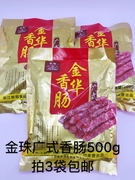 金华特产金珠广式香肠 7分瘦 500g广味广式腊肠香肠腊肉 2包