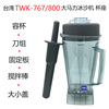 台湾小太阳TWK-767/800通用大马力TM沙冰机豆浆机配件搅拌杯子桶